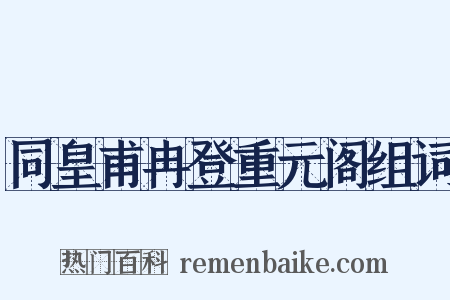 同皇甫冉登重元阁组词是什么意思的图片